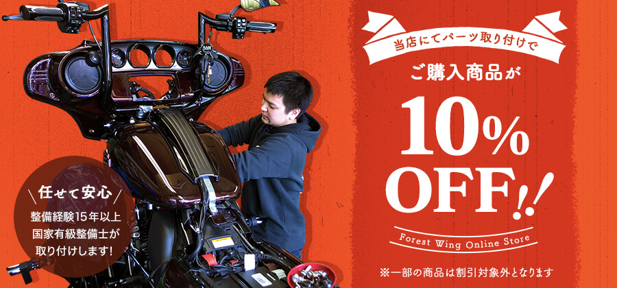 当店でパーツ取り付けでご購入商品10％OFF